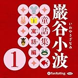 巌谷小波童話集 寓話編 1