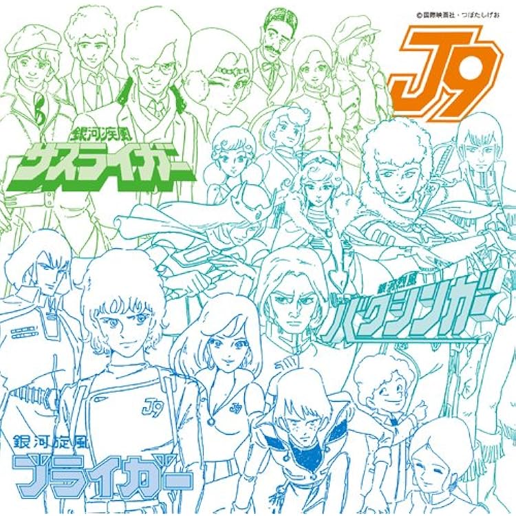 Amazon.co.jp: 銀河旋風ブライガー音楽集: ミュージック