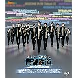 ミュージカル『青春-AOHARU-鉄道』～誰が為にのぞみは走る～《初回数量限定版》 [Blu-ray]