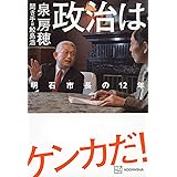 政治はケンカだ! 明石市長の12年