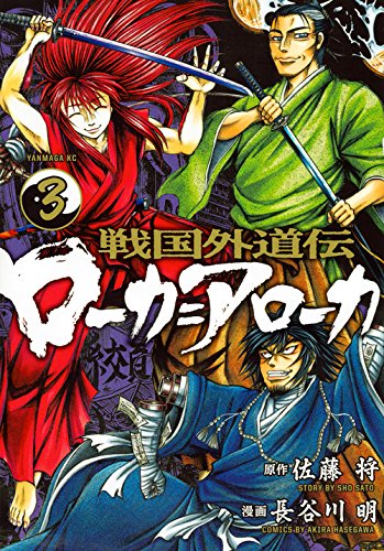 『戦国外道伝 ローカ=アローカ』3巻