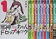 邪神ちゃんドロップキック コミック 1-10巻セット