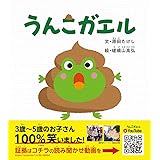 うんこガエル
