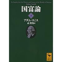 国富論 国の豊かさの本質と原因についての研究(上) | アダム
