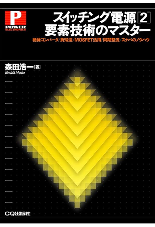 スイッチング電源制御設計の基礎 | 安部 征哉, 財津 俊行 |本 | 通販