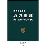 地方消滅　東京一極集中が招く人口急減 (中公新書)