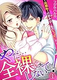 やだ…全裸にしないでっ! ～同期No.1の好みは…私のちっぱい!?～ (1) (TL★オトメチカ)
