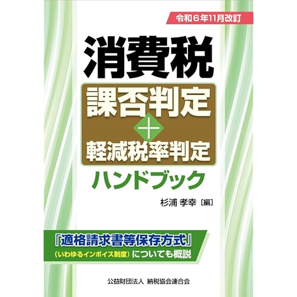 Amazon.co.jp: 消費税 課否判定・軽減税率判定早見表 令和6年改訂