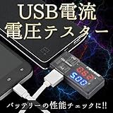 My Vision USB電流・電圧テスター バッテリー 性能 簡易チェッカー デジタル デバイス 計測 測定 コンパクト MV-USBCHECK
