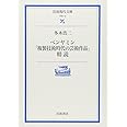 ベンヤミン「複製技術時代の芸術作品」精読 (岩波現代文庫 学術 19)