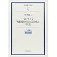 ベンヤミン「複製技術時代の芸術作品」精読 (岩波現代文庫 学術 19)