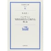ベンヤミン「複製技術時代の芸術作品」精読 (岩波現代文庫 学術 19)