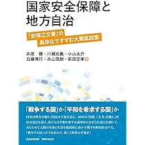 国家安全保障と地方自治 | 井原聰, 白藤博行 |本 | 通販 | Amazon