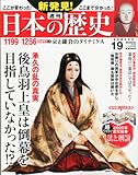 週刊 新発見!日本の歴史 2013年 11/10号 [分冊百科]