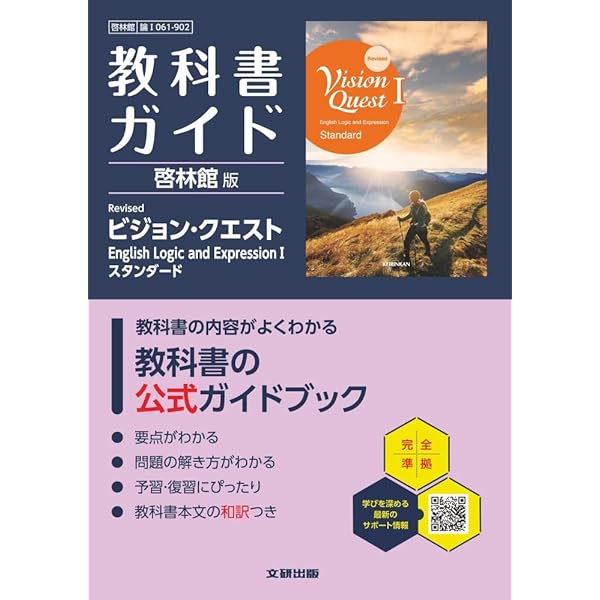 高校 教科書ガイド 啓林館版 Revised ランドマーク・フィットEnglish