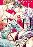 どスケベ退治屋に霊とHは憑きものなんです！！ (gateauコミックス)