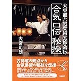 大東流合気柔術玄修会伝　合気口伝秘授