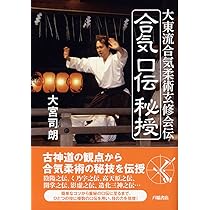 対談 合気の秘伝と武術の極意 大東流と合気道の究極奥儀【合氣之術】の 