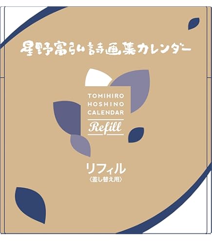 Amazon.co.jp: 星野富弘 2025年 カレンダー 詩画集 リフィル 差し替え