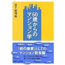 60歳からのマンション学 (講談社+α新書) | 日下部 理絵 |本
