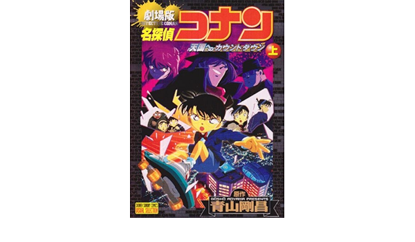 名探偵コナン 天国へのカウントダウン 上 劇場版 少年サンデーコミ ックス ビジュアルセレクション 剛昌 青山 本 通販 Amazon
