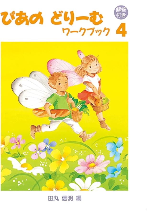 ぴあのどりーむテキスト4 | 田丸 信明 |本 | 通販 | Amazon