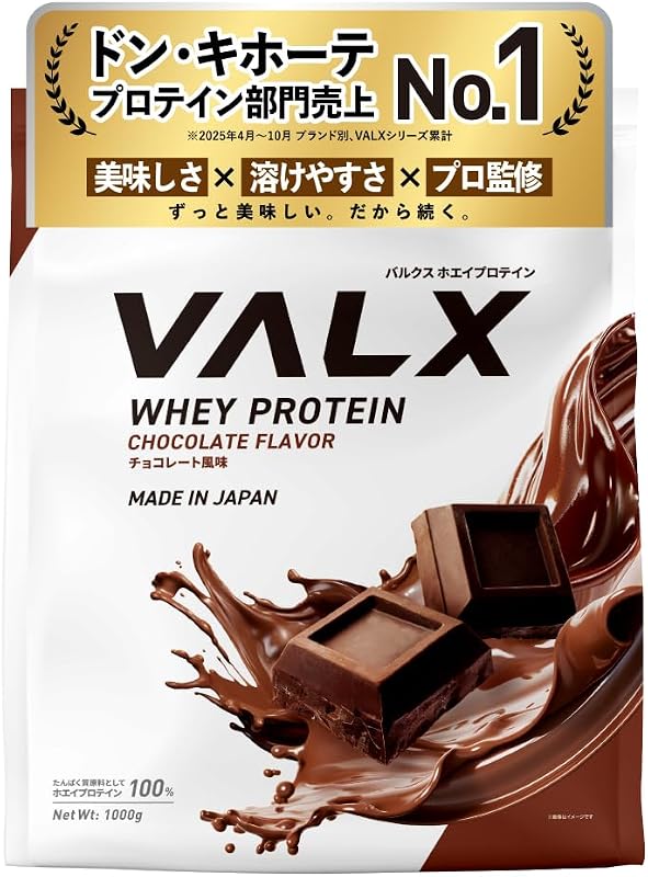 VALX バルクス ホエイ プロテイン 1kg ホエイプロテイン チョコレート 風味 プロテイン WPC チョコ ダイエット 山本義徳 監修 国内製造