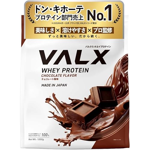 VALX バルクス ホエイ プロテイン 1kg ホエイプロテイン チョコレート 風味 プロテイン WPC チョコ ダイエット 山本義徳 監修 国内製造