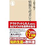 情報生産者になる (ちくま新書)