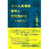 オウム真理教事件と解離性障害 中川智正伝