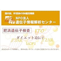 Amazon | 肥満遺伝子タイプを調べ性別も考慮した効果的な