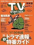 TV station (テレビステーション) 関東版 2024年9/14号 [雑誌]