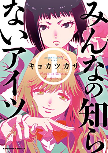 みんなの知らないアイツ(1)<みんなの知らないアイツ> (角川コミックス・エース)
