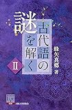 古代語の謎を解くII (阪大リーブル058)