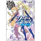 ダンジョンに出会いを求めるのは間違っているだろうか外伝 ソード・オラトリア (GA文庫)