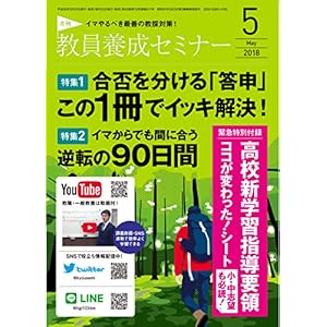 教員養成セミナー 2018年5月号 【特集 合否を分ける「答申」 この1冊でイッキ解決! 】 教員養成セミナー 2018年5月号 【特集 合否を分ける「答申」 この1冊でイッキ解決! 】