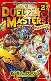 デュエル・マスターズ ※新シリーズ（２） (てんとう虫コミックス)