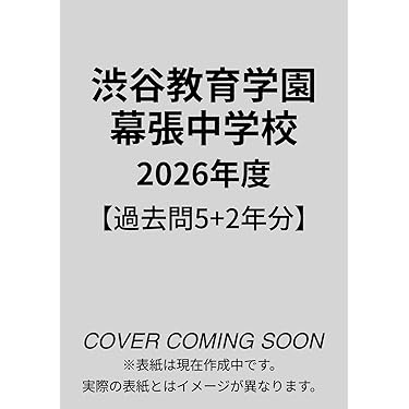 Amazon.co.jp 最新リリース: 中学受験入試問題集 の新着