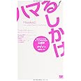 Hookedハマるしかけ: 使われつづけるサービスを生み出す 心理学×デザインの新ルール