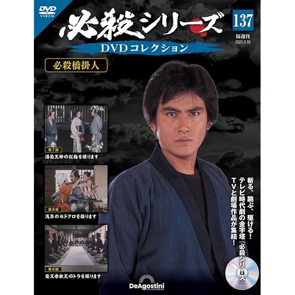 18本　必殺仕事人　DVDコレクション 隔週刊 必殺仕事人DVDコレクション 第34号 (発売日2016年08月16