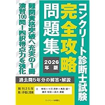 コンクリート診断士試験完全攻略問題集2026年版 | 辻幸和, 十河茂幸