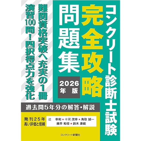 コンクリート診断士試験完全攻略問題集2024年版 | 辻幸和, 十河茂幸