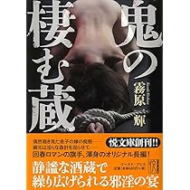 鬼の棲む蔵 (悦文庫) (イースト・プレス悦文庫 き 1-1) | 霧原