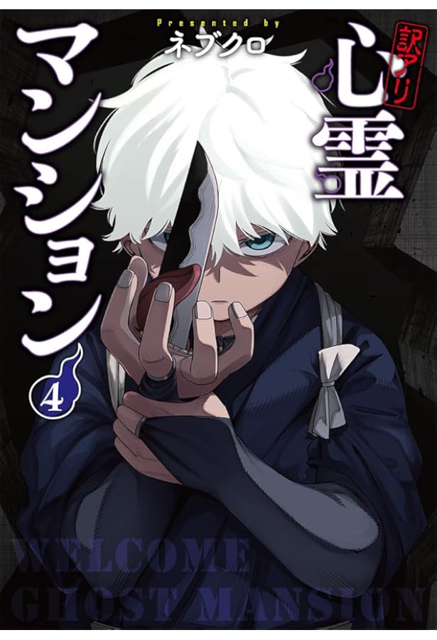訳アリ心霊マンション コミック 1-4巻セット (新潮社) | ネブクロ |本