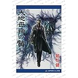 大地母神（マグナ・マータ）の贄