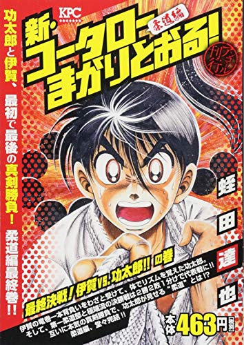 『新・コータローまかりとおる!』1巻