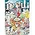 信濃川日出雄「山と食欲と私（2）Kindle版」