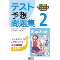 中学英語サンシャイン完全準拠 英単語・熟語2 | 開隆堂編集部 |本