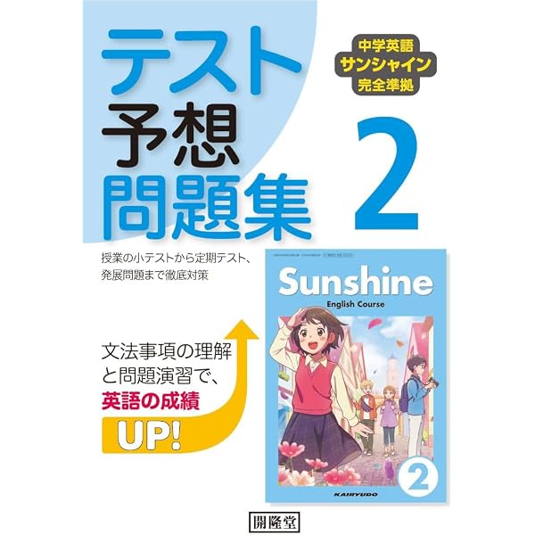中学英語サンシャイン完全準拠 英単語・熟語2 | 開隆堂編集部 |本