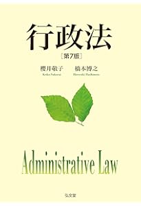 事例研究行政法[第4版] (事例研究シリーズ) | 曽和俊文, 野呂 充, 北村